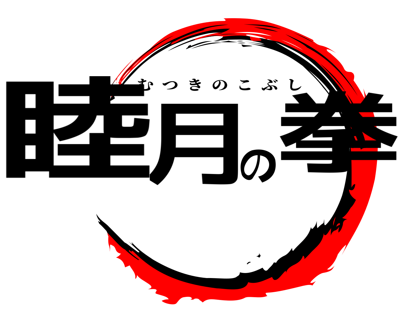 睦月の拳 むつきのこぶし