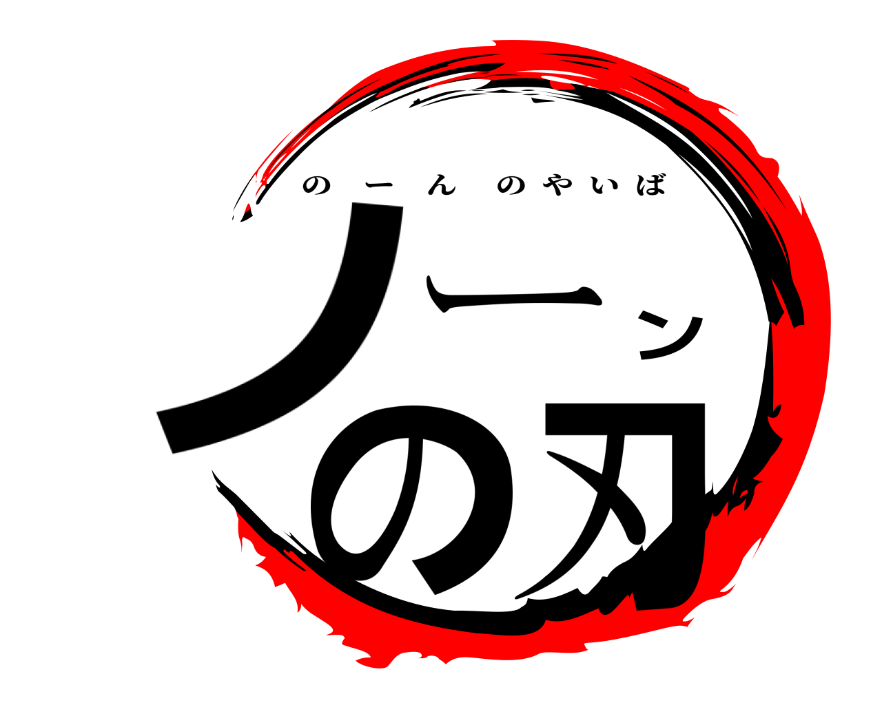 ノーンの刃 のーんのやいば