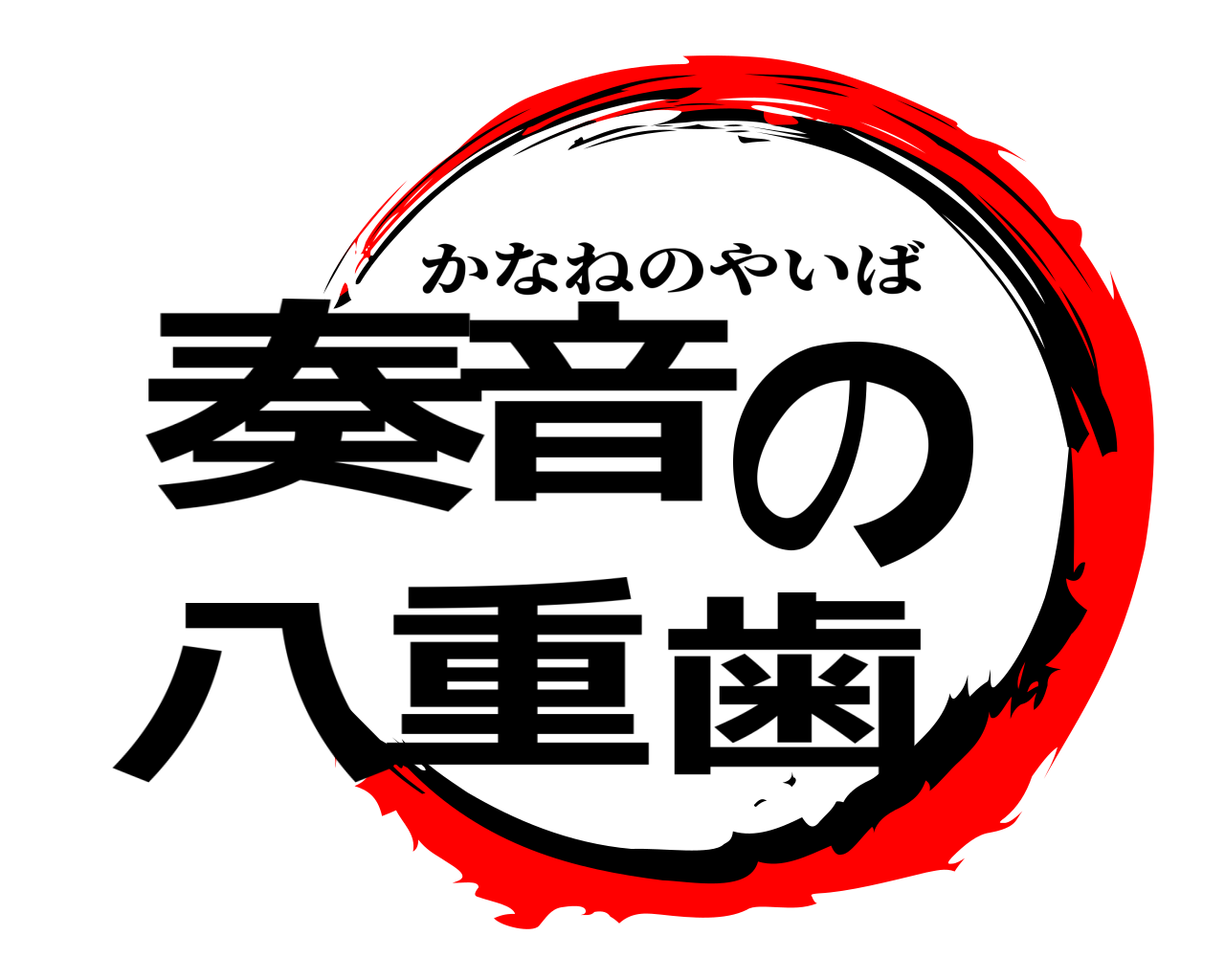 奏音の八重歯 かなねのやいば