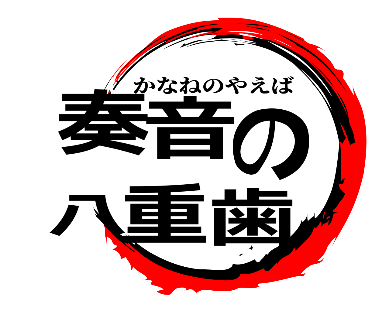 奏音の八重歯 かなねのやえば