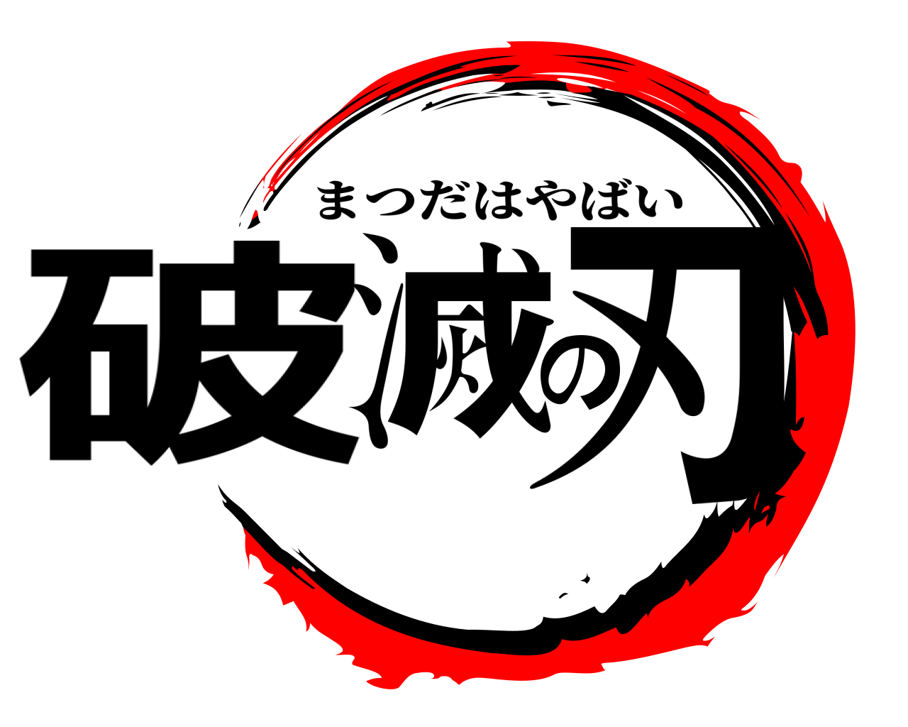 破滅の刃 まつだはやばい