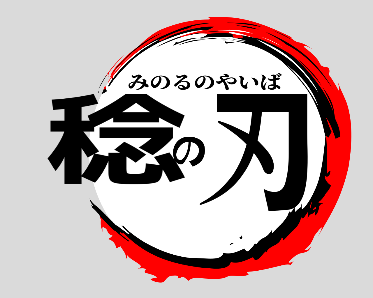 稔の刃 みのるのやいば
