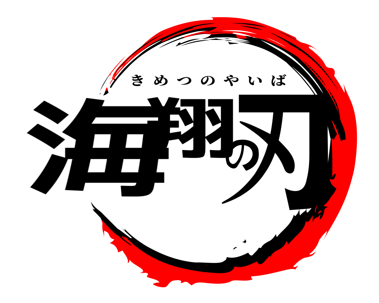 海翔の刃 きめつのやいば