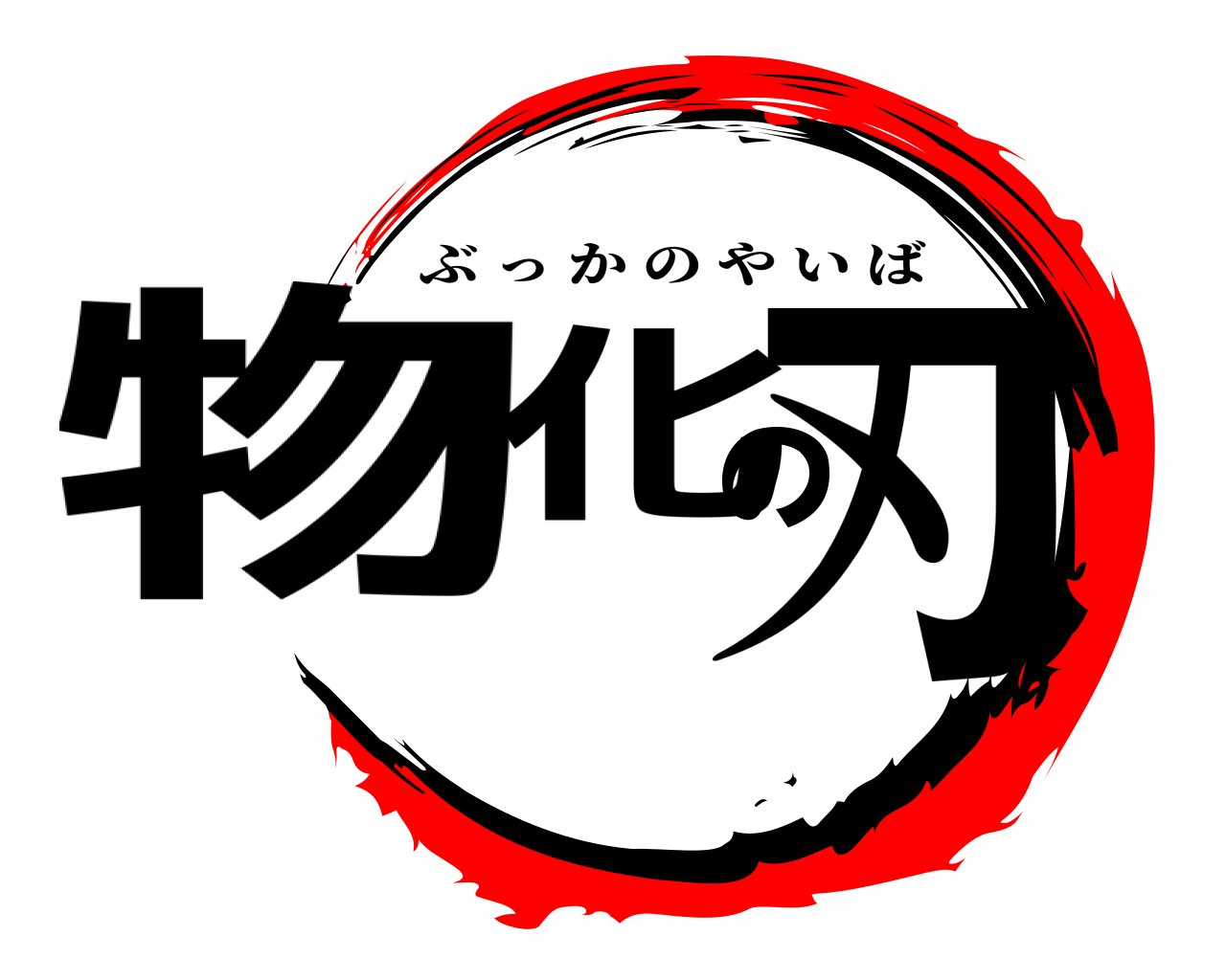 物化の刃 ぶっかのやいば