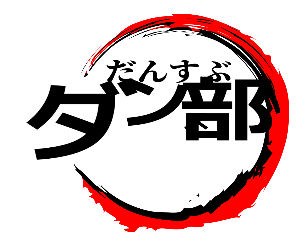 ダンス部 だんすぶ