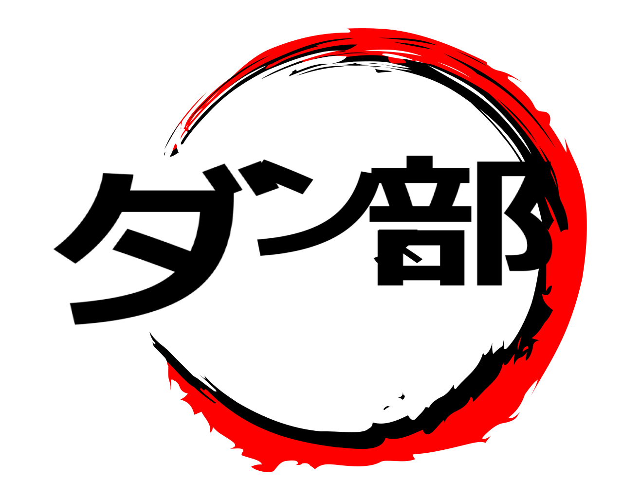 ダンス部 