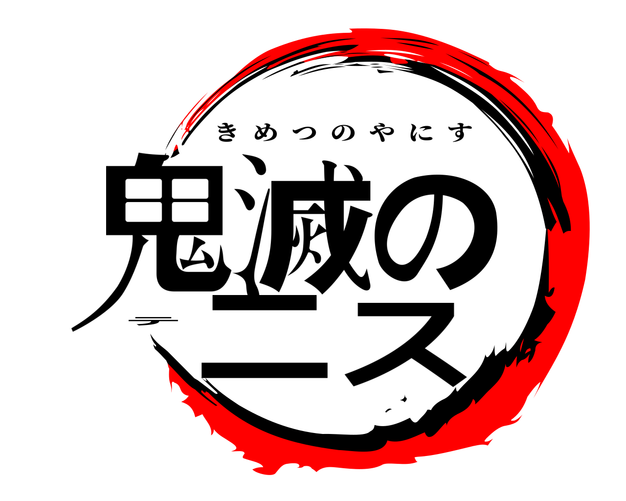 鬼滅のテニス きめつのやにす