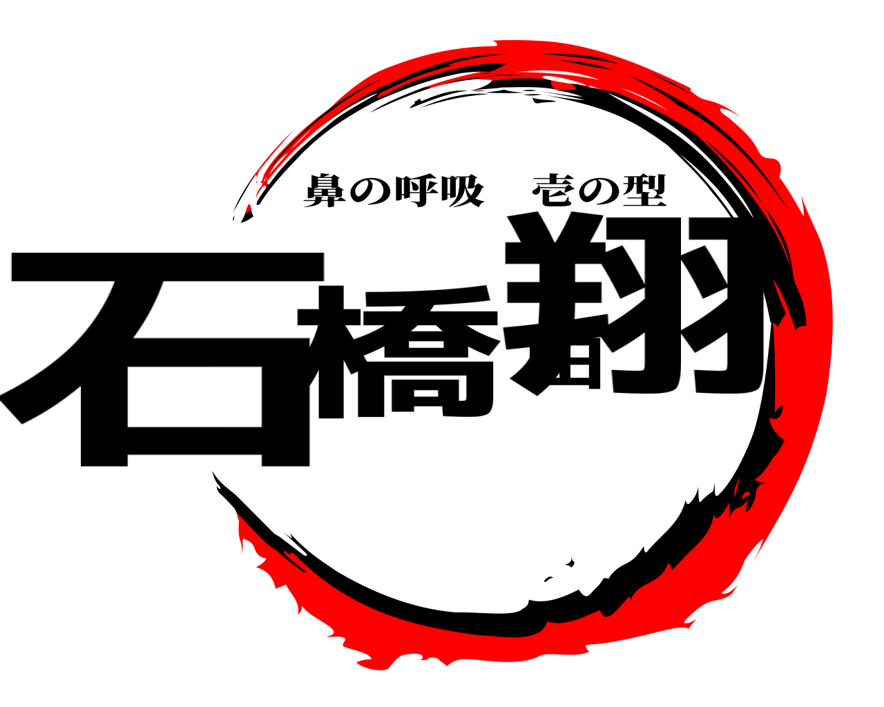 石橋由翔 鼻の呼吸壱の型