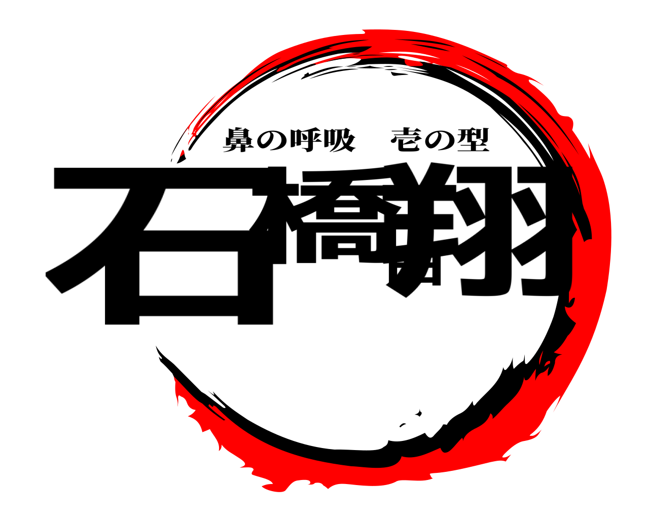 石橋由翔 鼻の呼吸壱の型