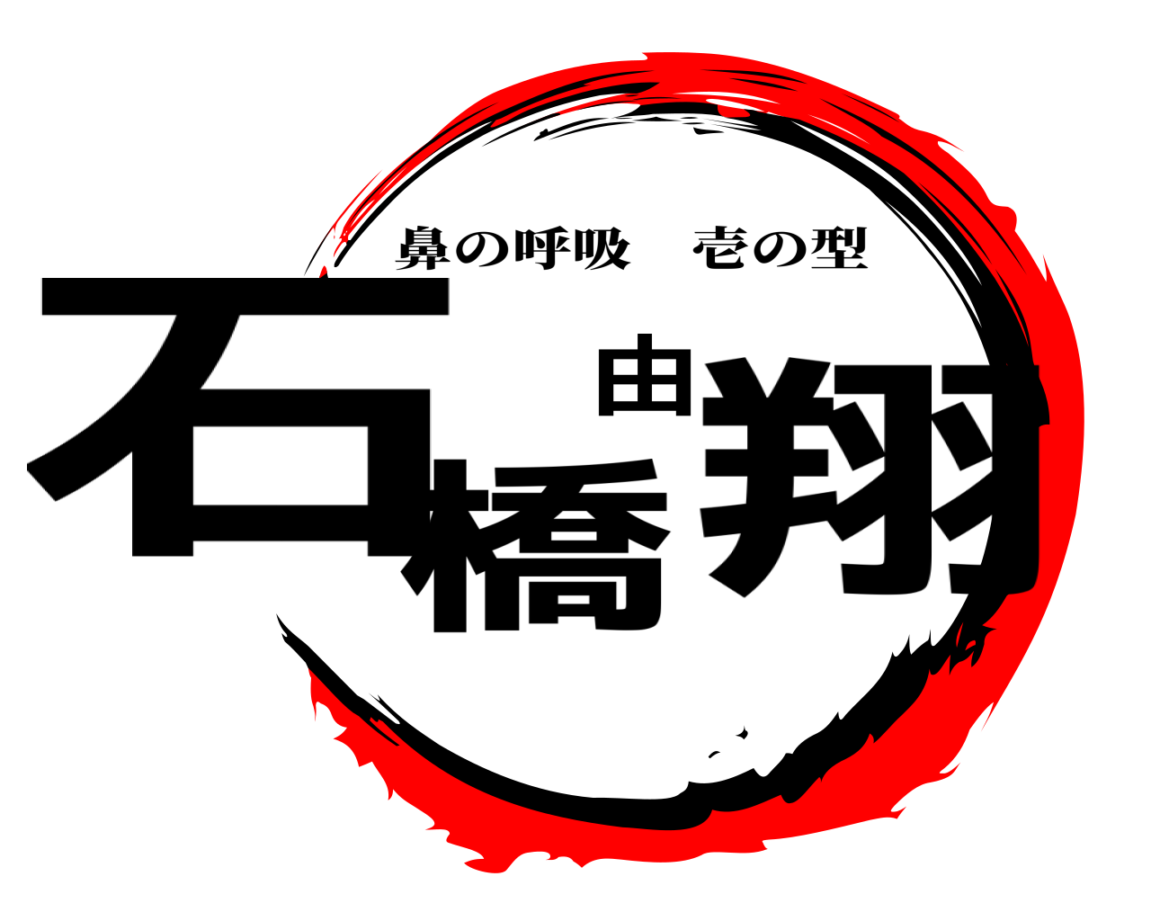 石橋由翔 鼻の呼吸壱の型