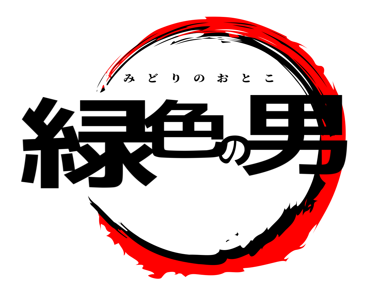 緑色の男 みどりのおとこ