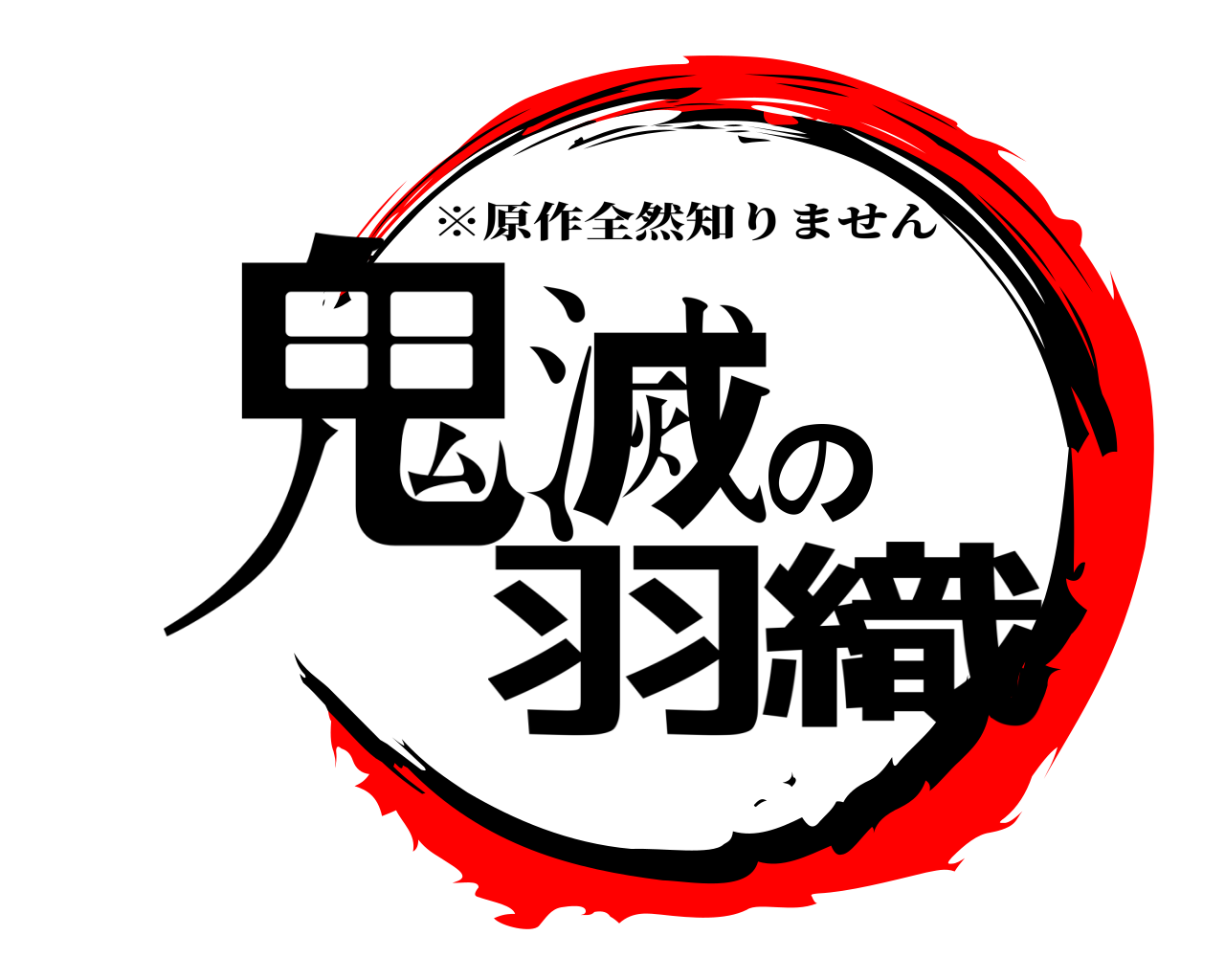 鬼滅の羽織 ※原作全然知りません
