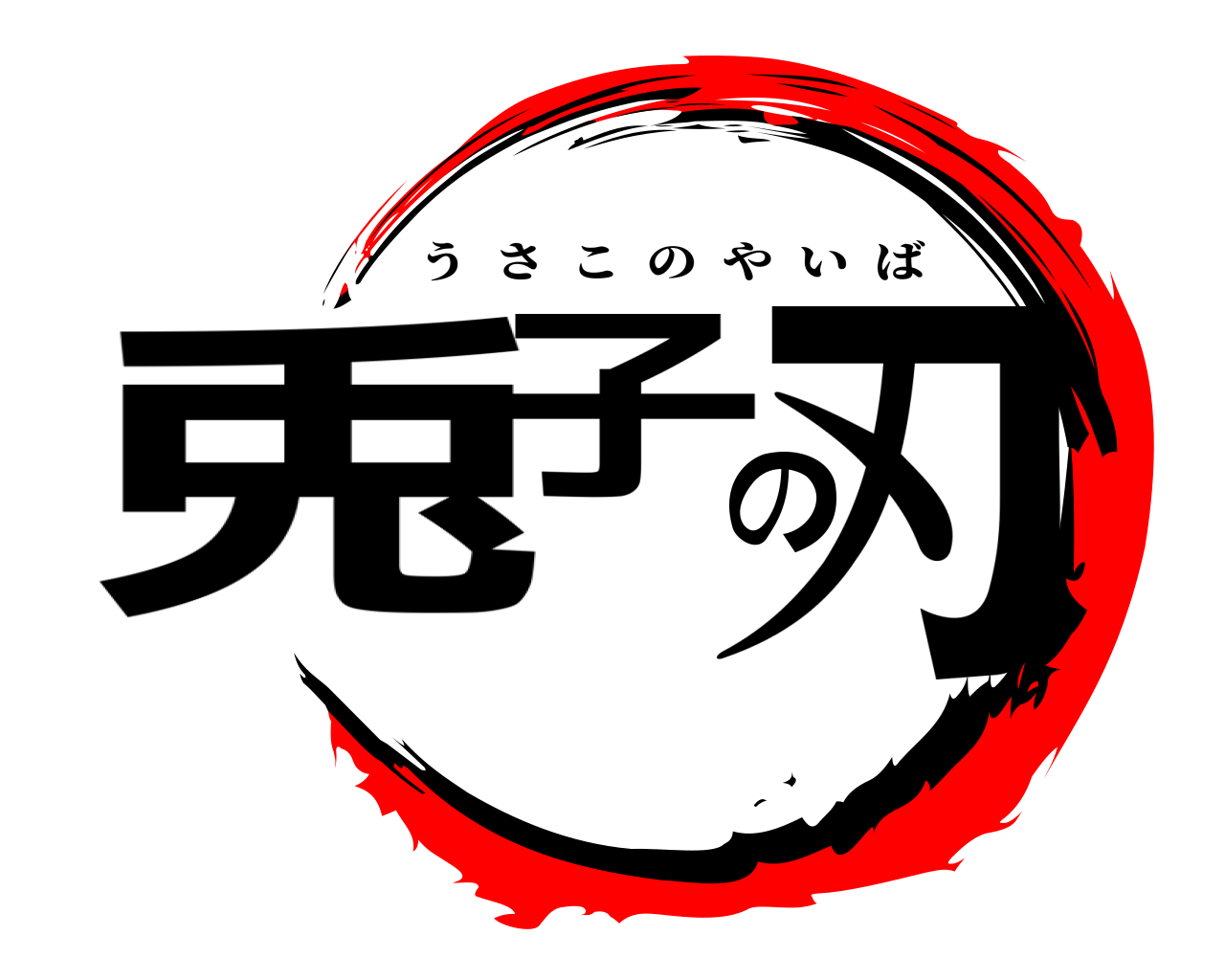 兎子の刃 うさこのやいば