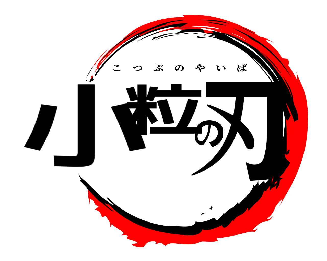 小粒の刃 こつぶのやいば