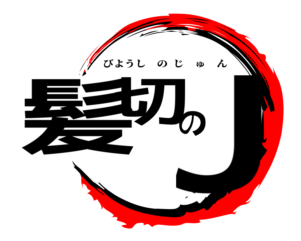 髪切のJ びようしのじゅん