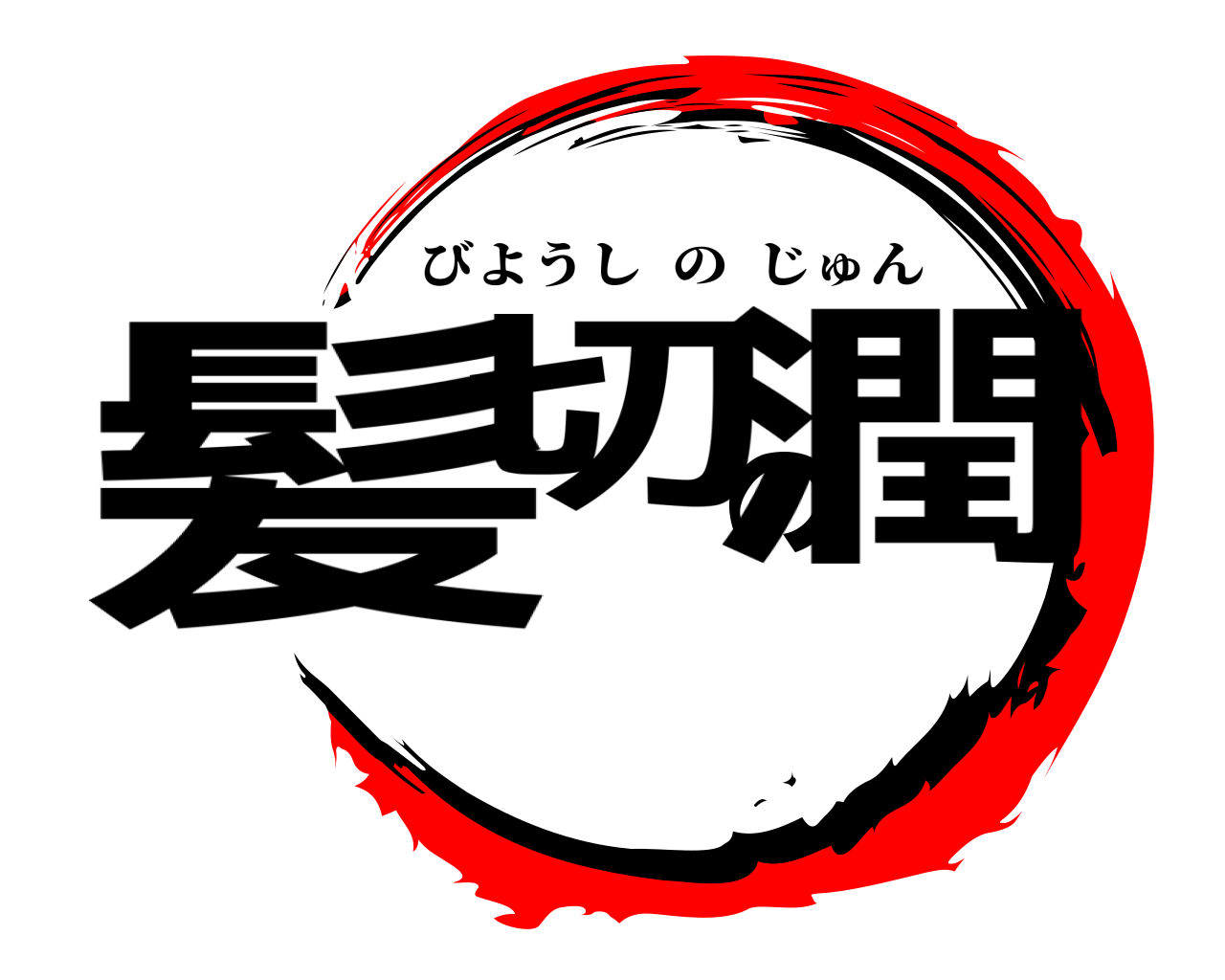 髪切の潤 びようしのじゅん