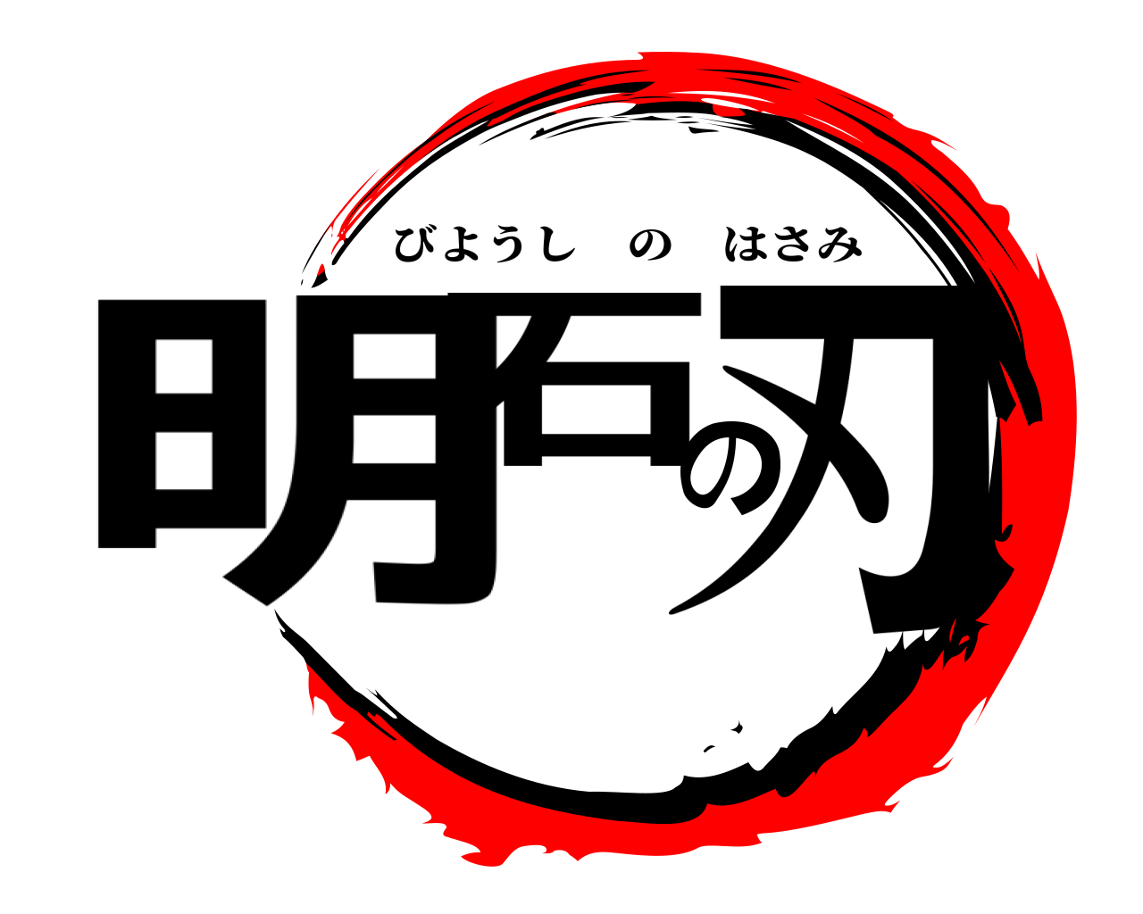 明石の刃 びようしのはさみ