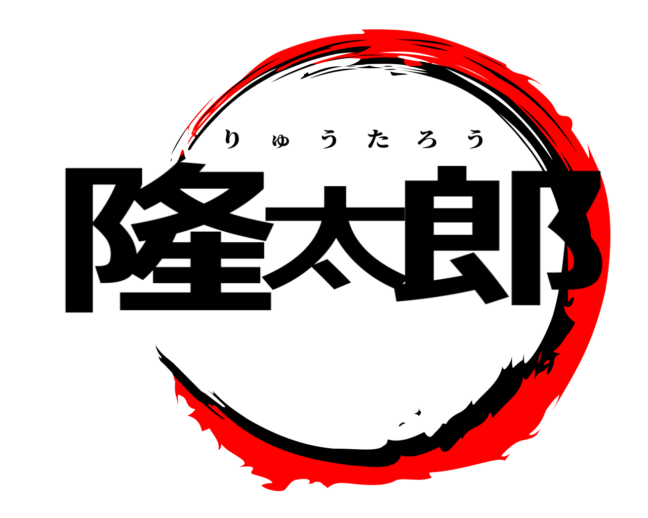 隆太郎 りゅうたろう
