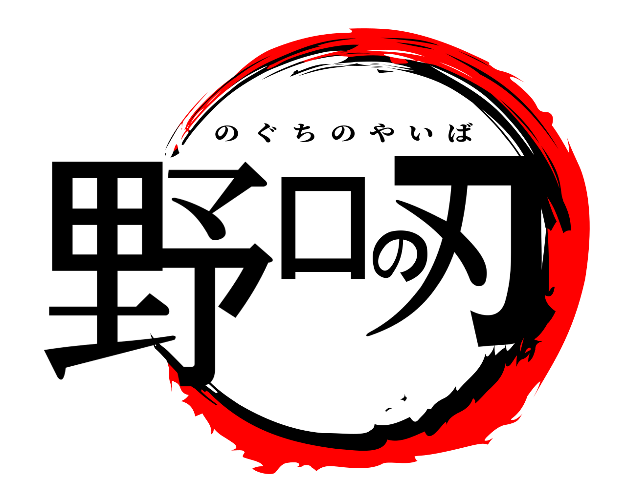 野口の刃 のぐちのやいば