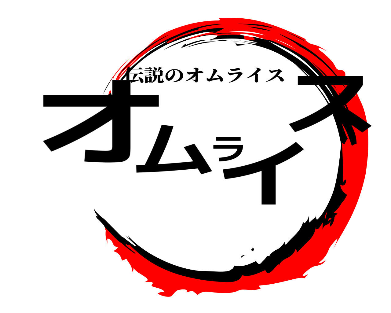 オムライス 伝説のオムライス