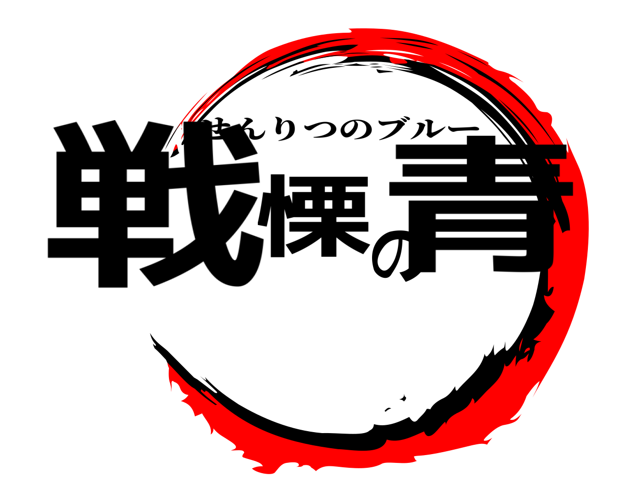 戦慄の青 せんりつのブルー