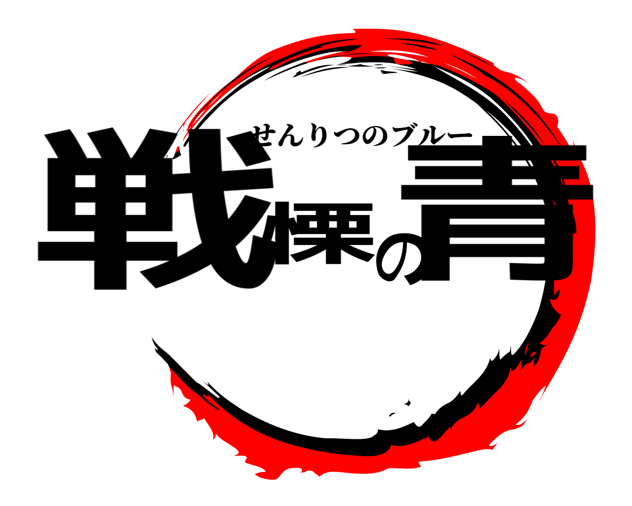 戦慄の青 せんりつのブルー