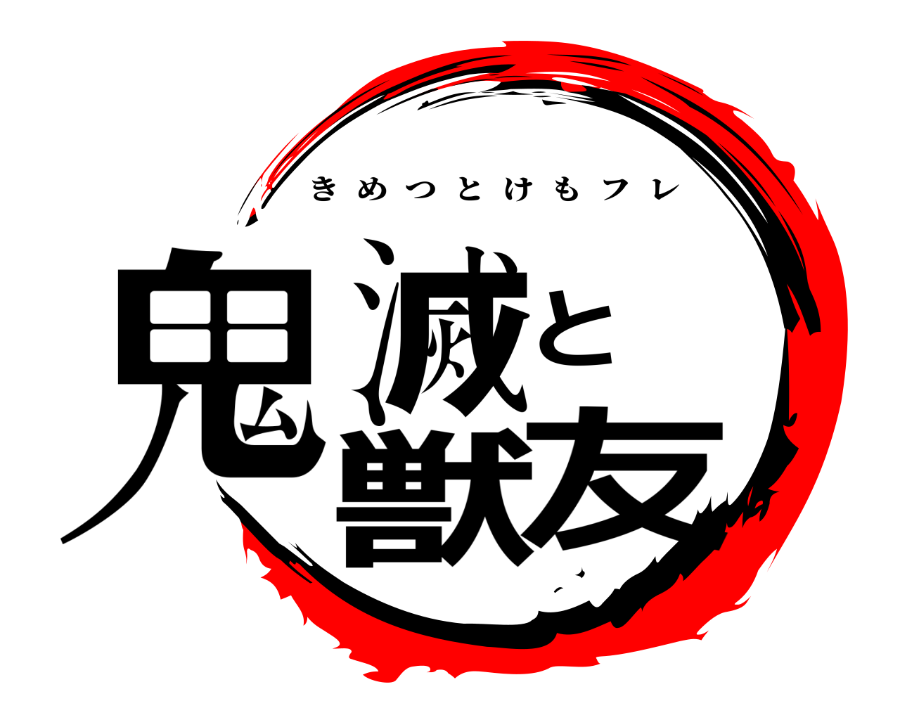 鬼滅と獣友 きめつとけもフレ
