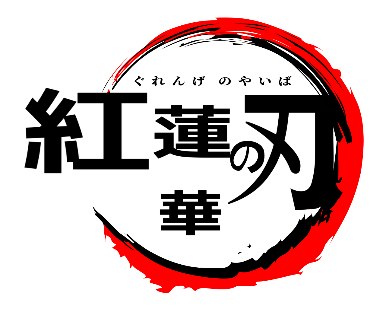 紅蓮華の刃 ぐれんげのやいば