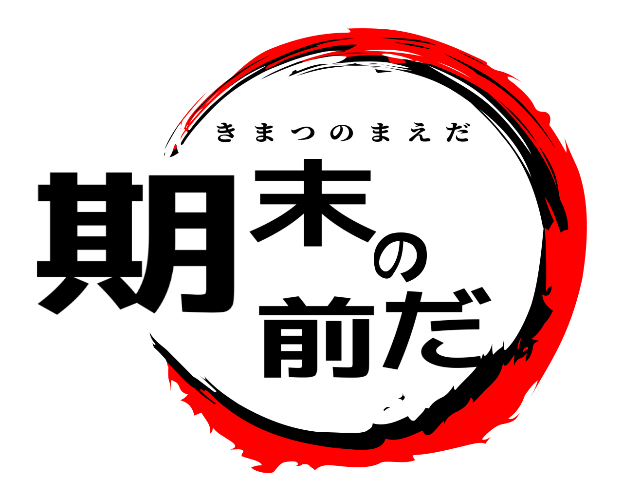 期末の前だ きまつのまえだ