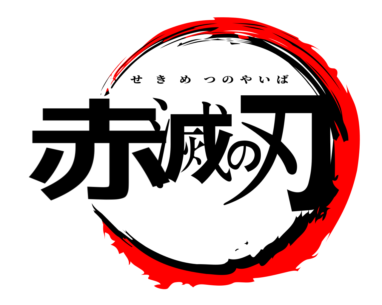 赤滅の刃 せきめつのやいば