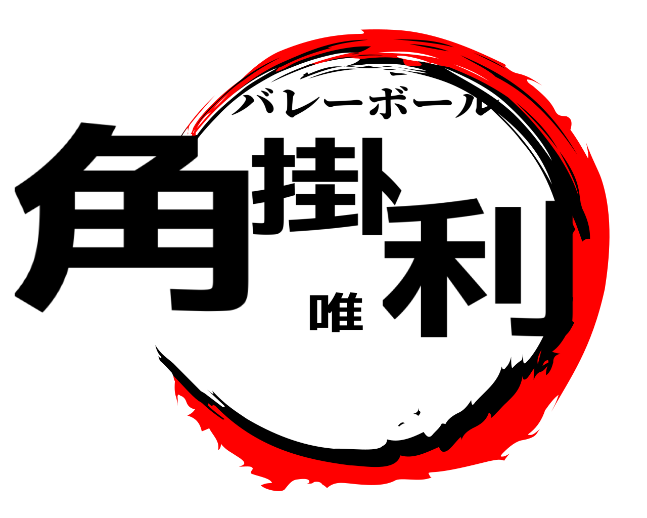 角掛唯利 バレーボール
