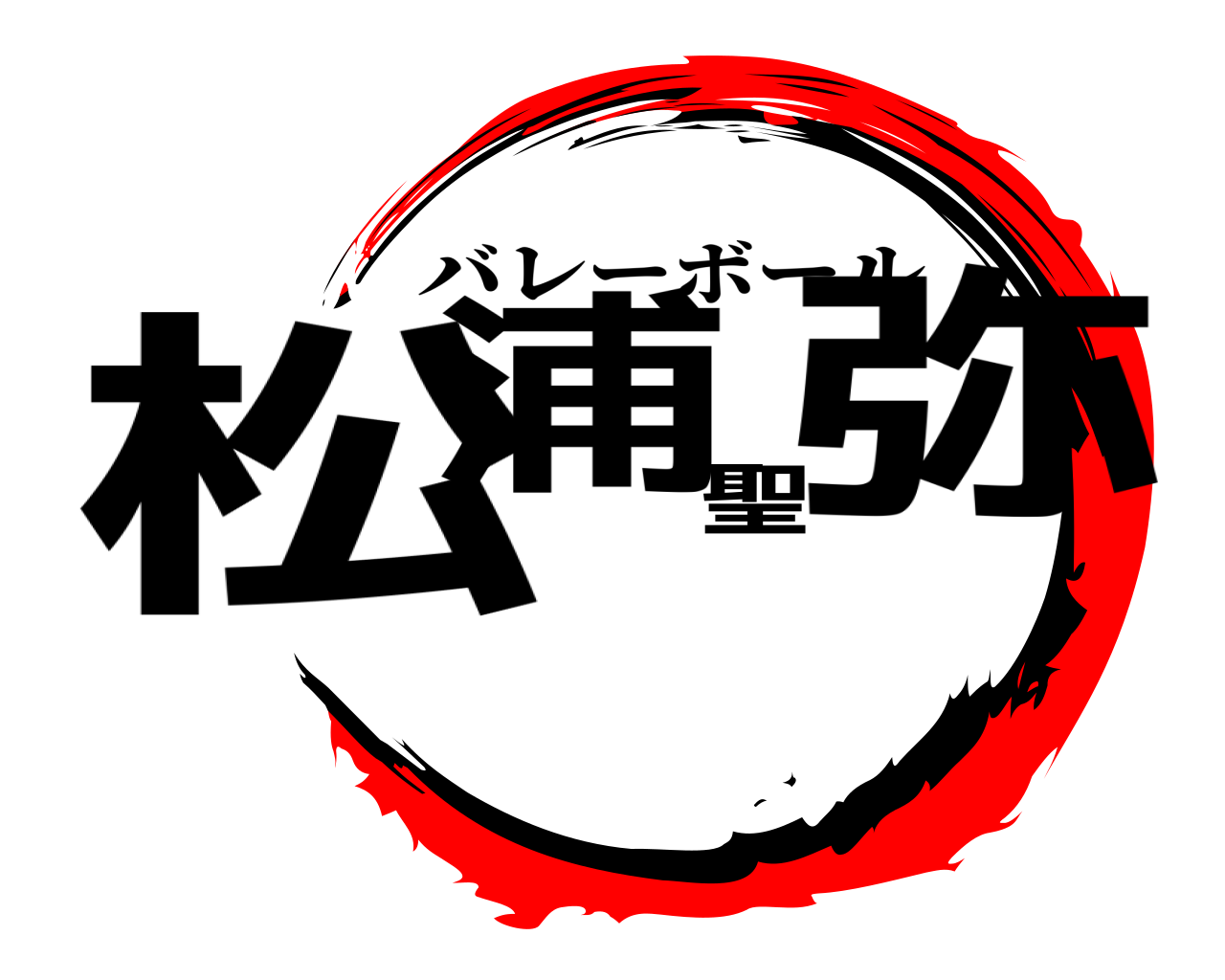 松浦聖弥 バレーボール