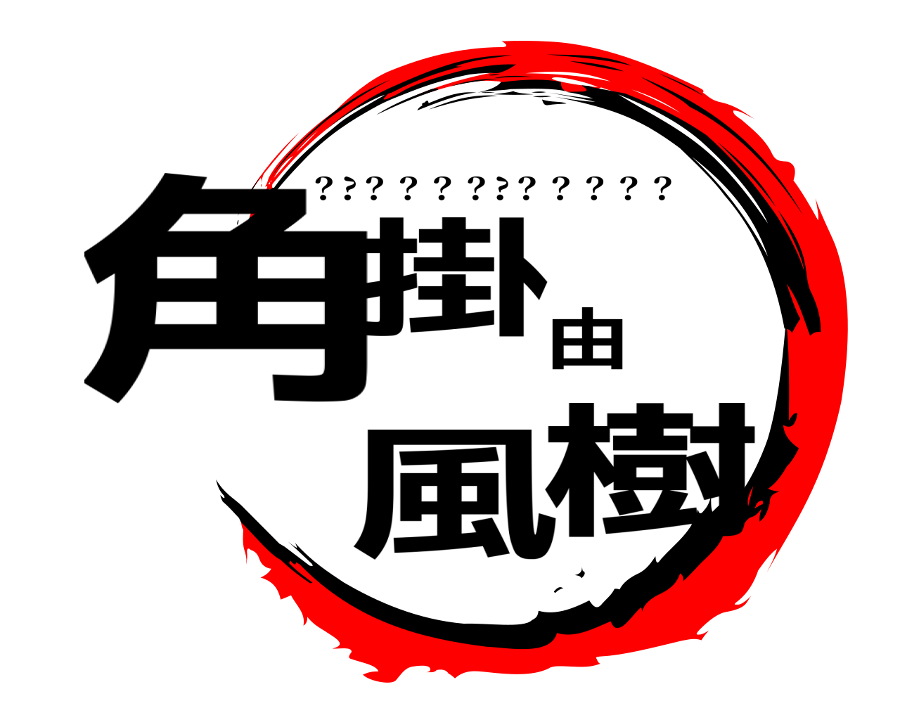 角掛由風樹 ？?？？？？?？？？？？