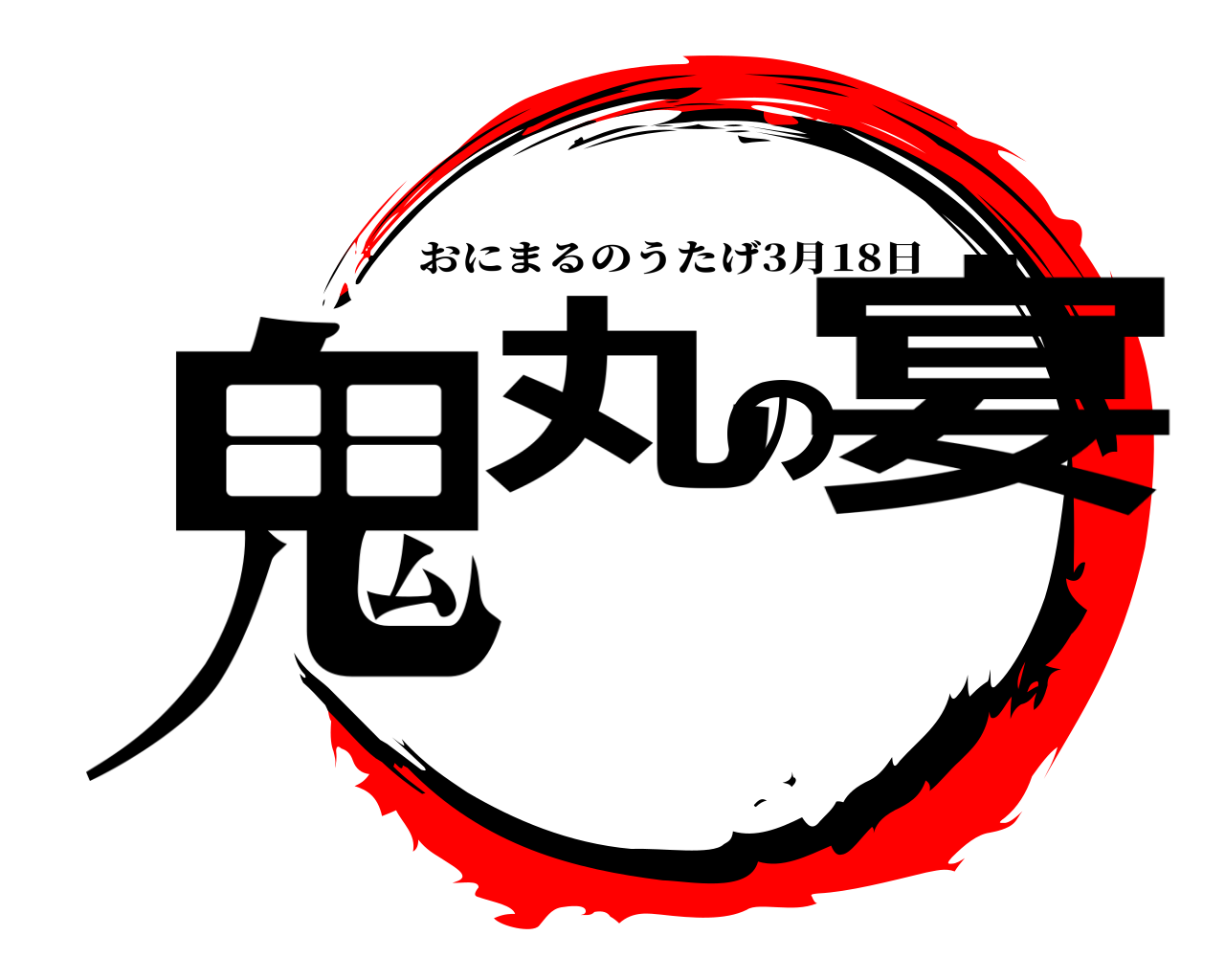 鬼丸の宴 おにまるのうたげ3月18日