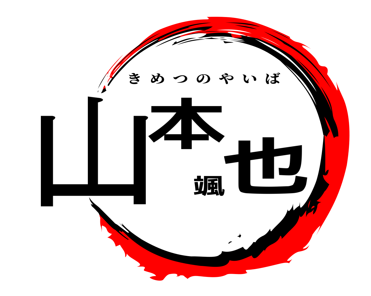 山本颯也 きめつのやいば