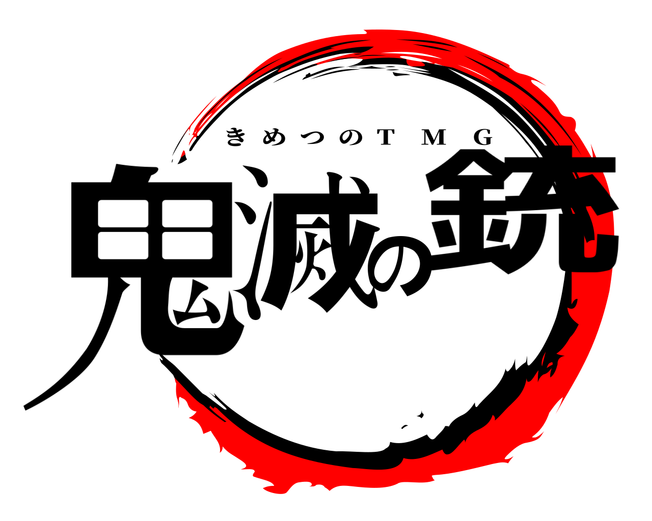 鬼滅の銃 きめつの  T M G