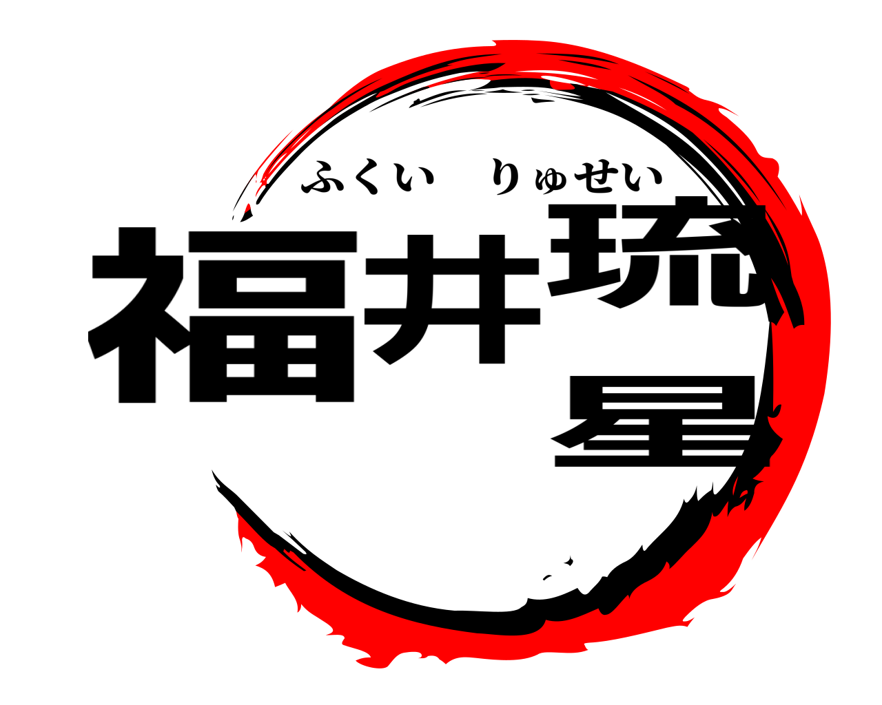 福井 琉星 ふくいりゅせい