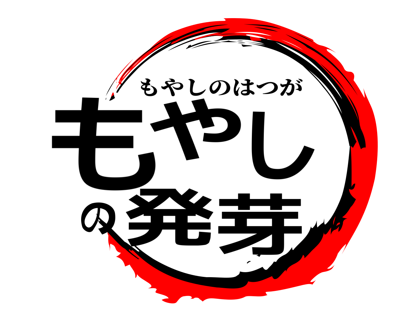 もやしの発芽 もやしのはつが