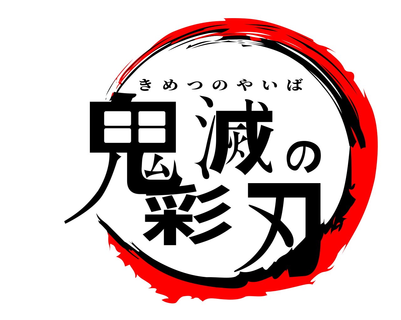 鬼滅の彩刃 きめつのやいば