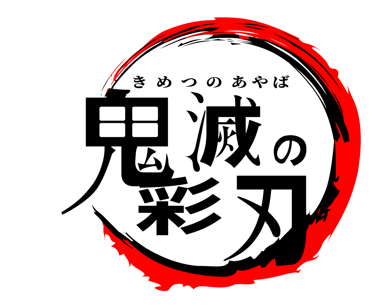 鬼滅の彩刃 きめつのあやば