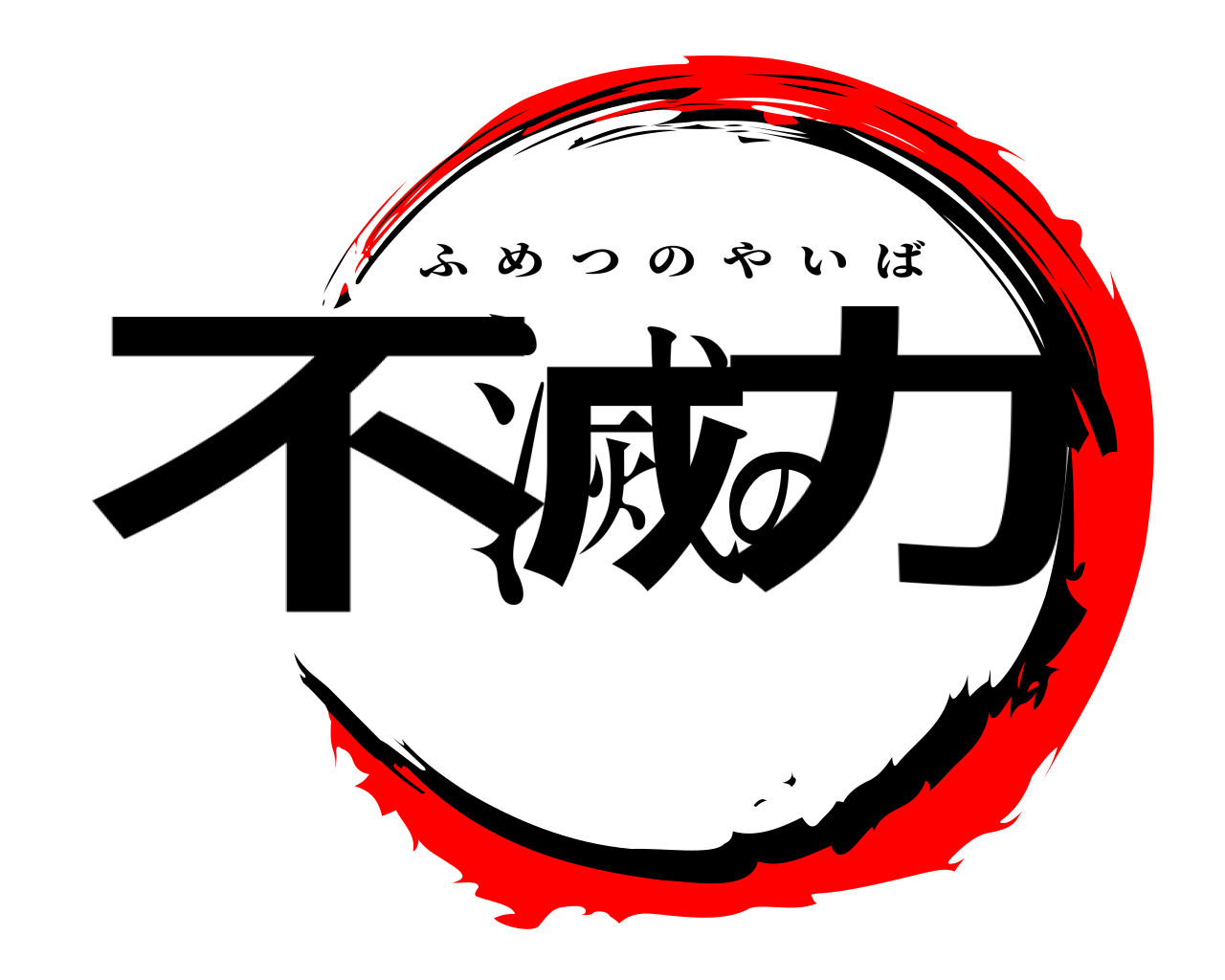 不滅の力 ふめつのやいば