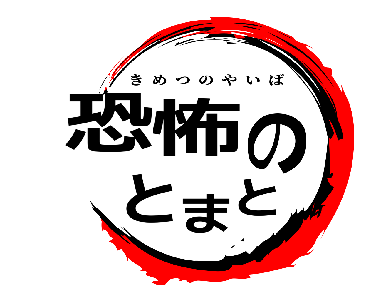 恐怖のとまと きめつのやいば