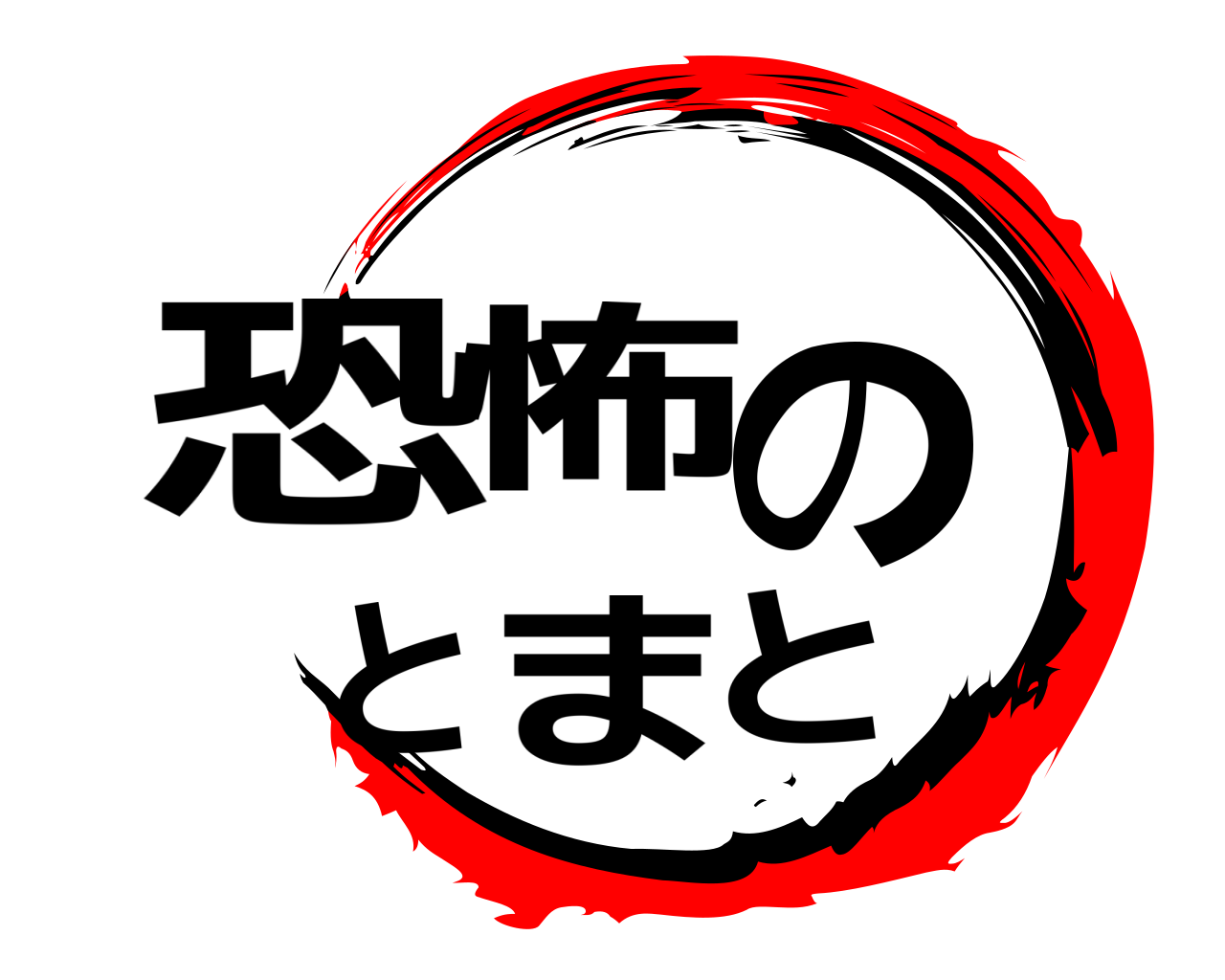 恐怖のとまと 