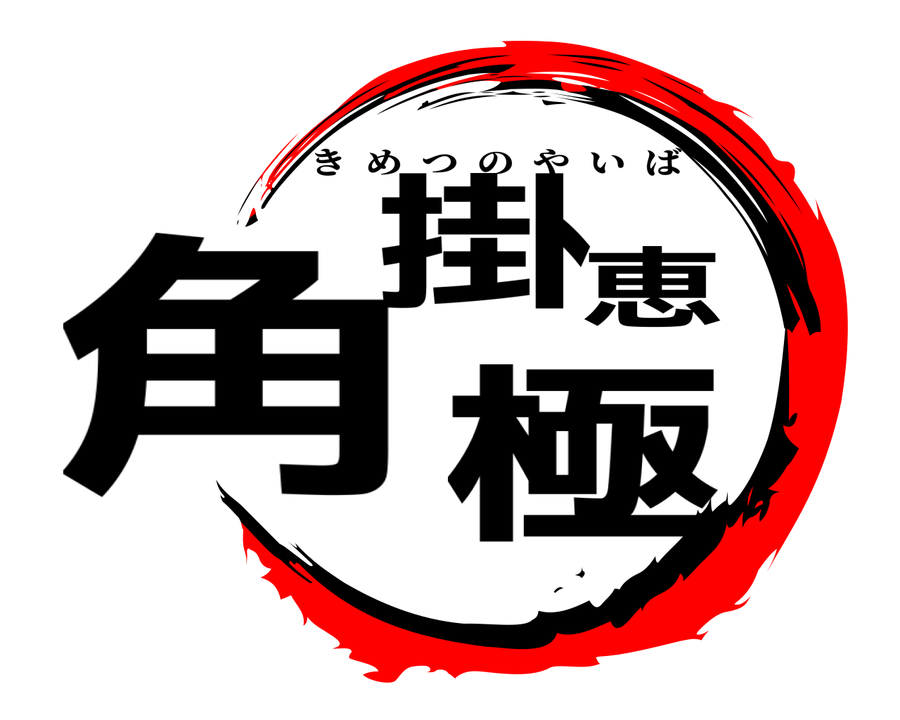 角掛恵極 きめつのやいば