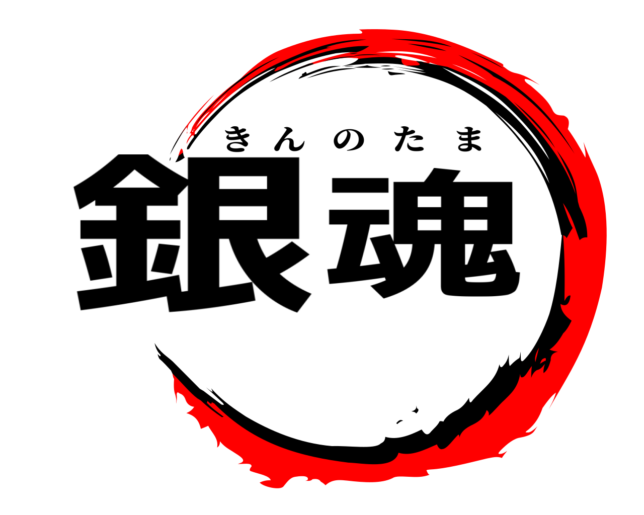 銀魂 きんのたま