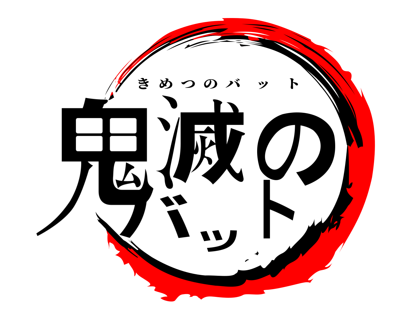鬼滅のバット きめつのバット