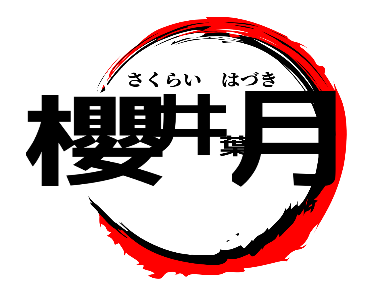 櫻井葉月 さくらいはづき