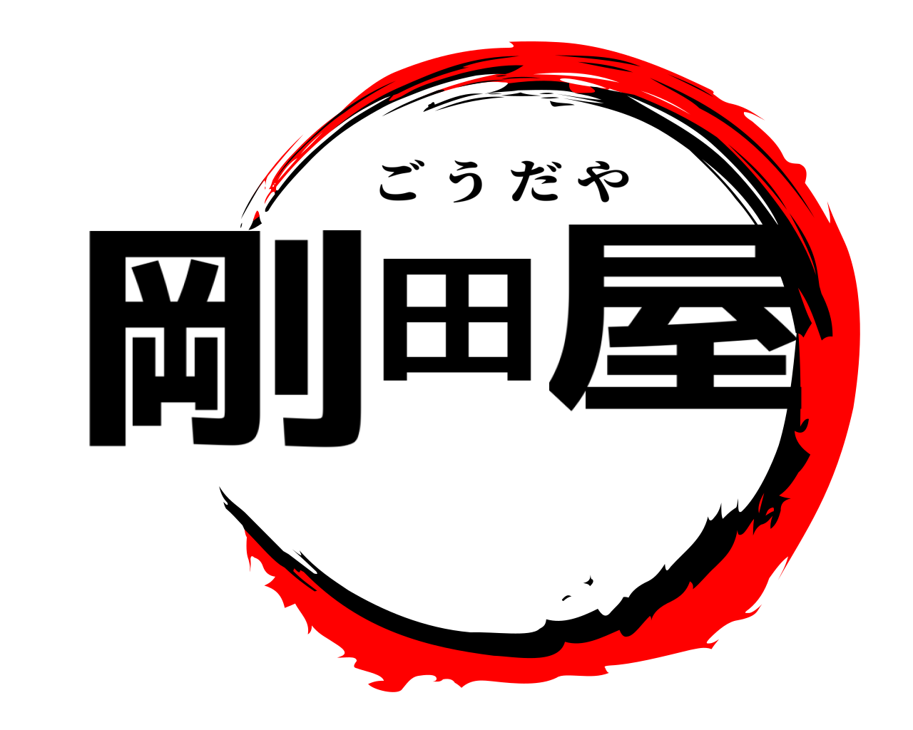 剛田屋 ごうだや