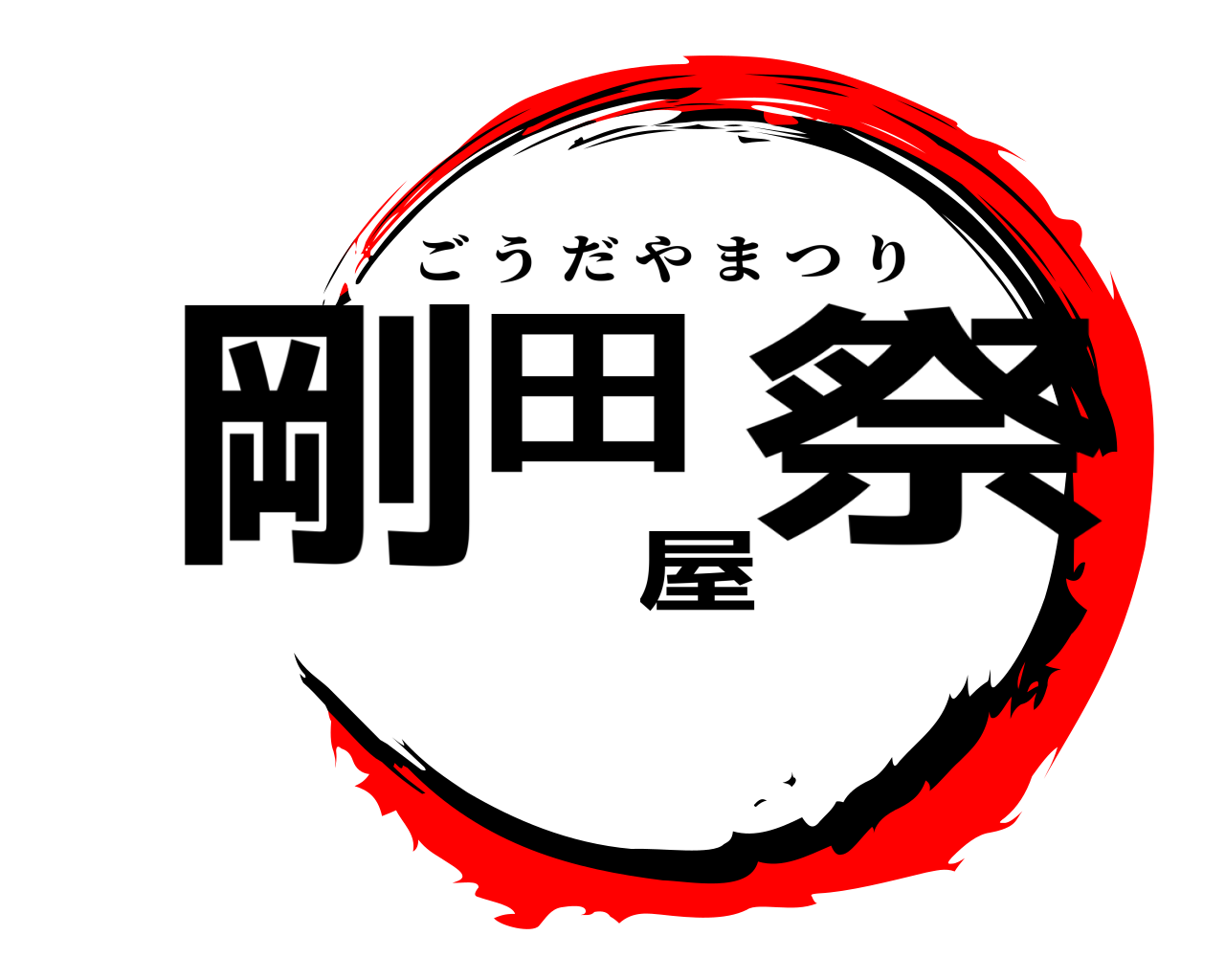 剛田屋祭 ごうだやまつり