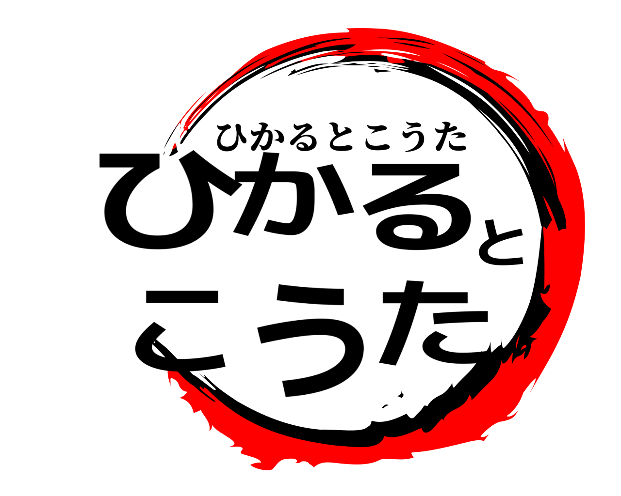 ひかるとこうた ひかるとこうた
